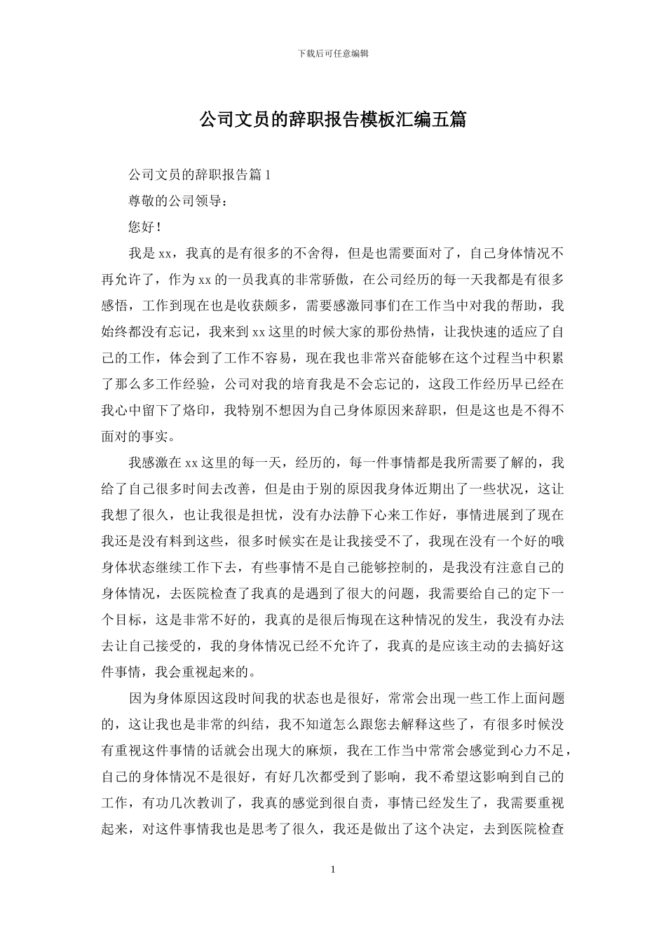 公司文员的辞职报告模板汇编五篇_第1页