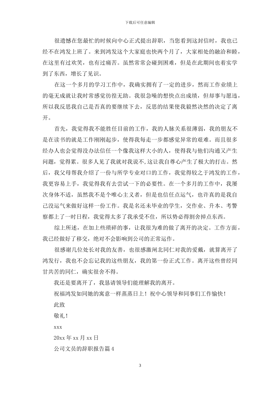公司文员的辞职报告模板汇编五篇_第3页