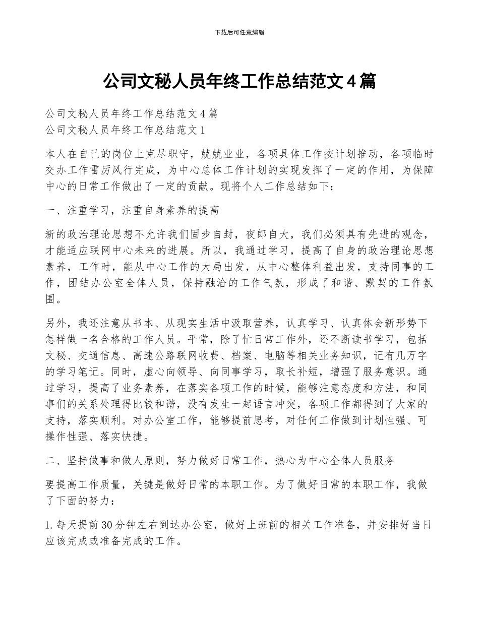 公司文秘人员年终工作总结范文4篇_第1页