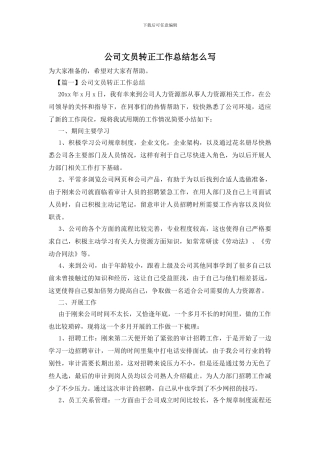 公司文员转正工作总结怎么写