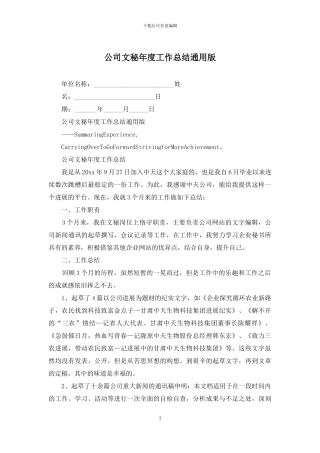 公司文秘年度工作总结通用版