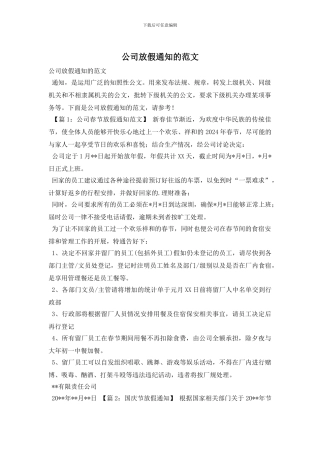 公司放假通知的范文
