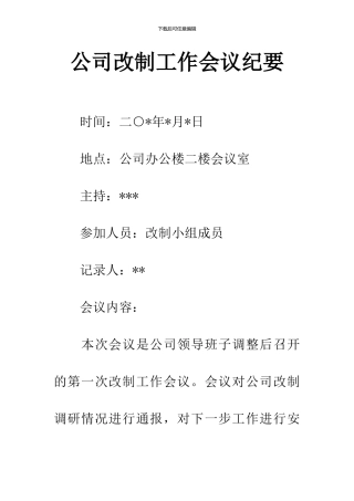 公司改制工作会议纪要