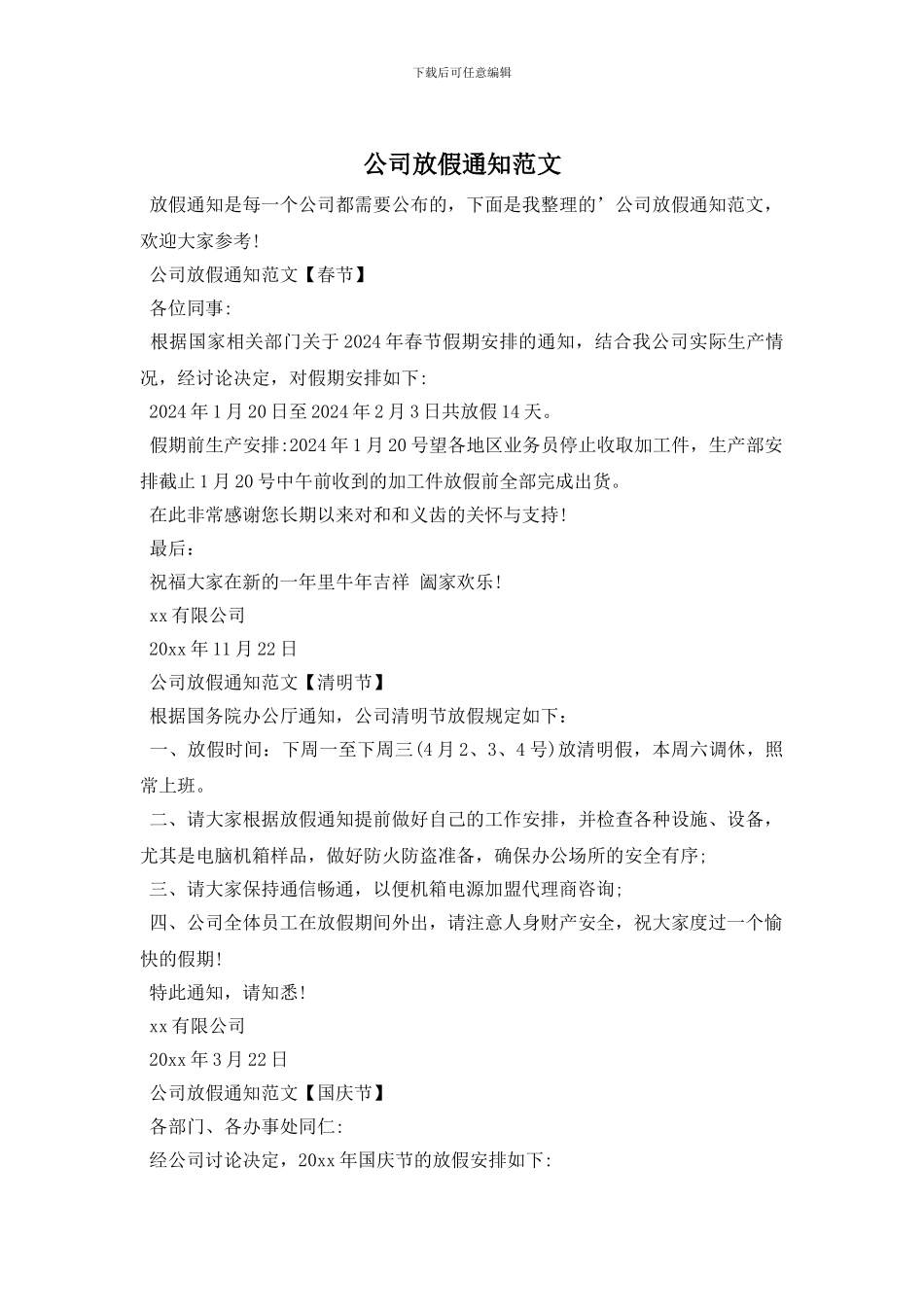 公司放假通知范文_第1页