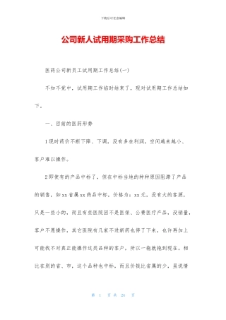 公司新人试用期采购工作总结