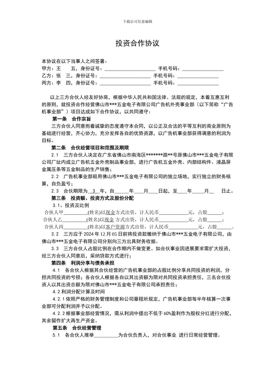 公司新事业部投资合作协议_第1页