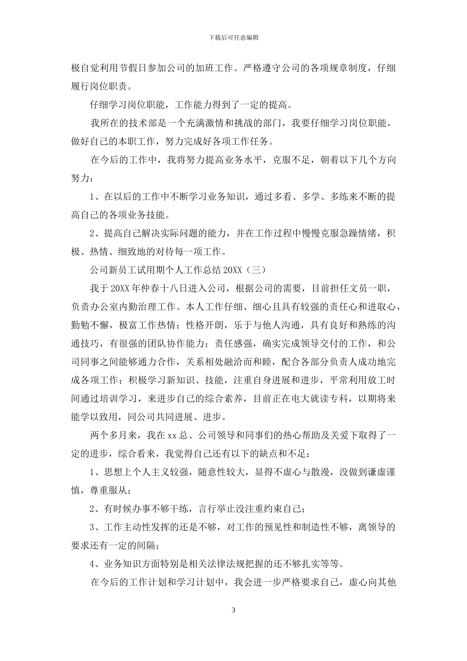 公司新员工试用期个人工作总结2024_第3页