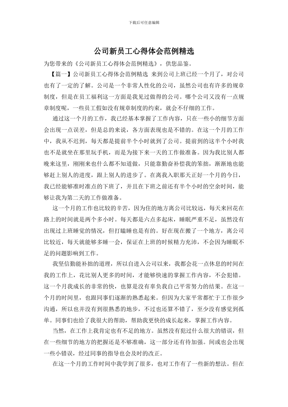 公司新员工心得体会范例精选_第1页