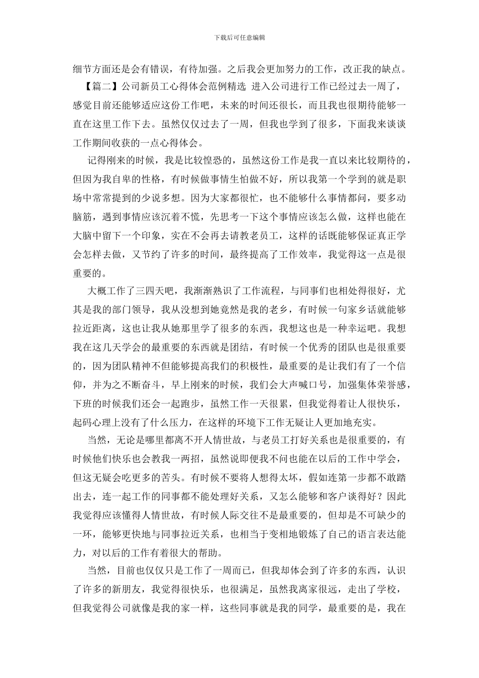 公司新员工心得体会范例精选_第2页
