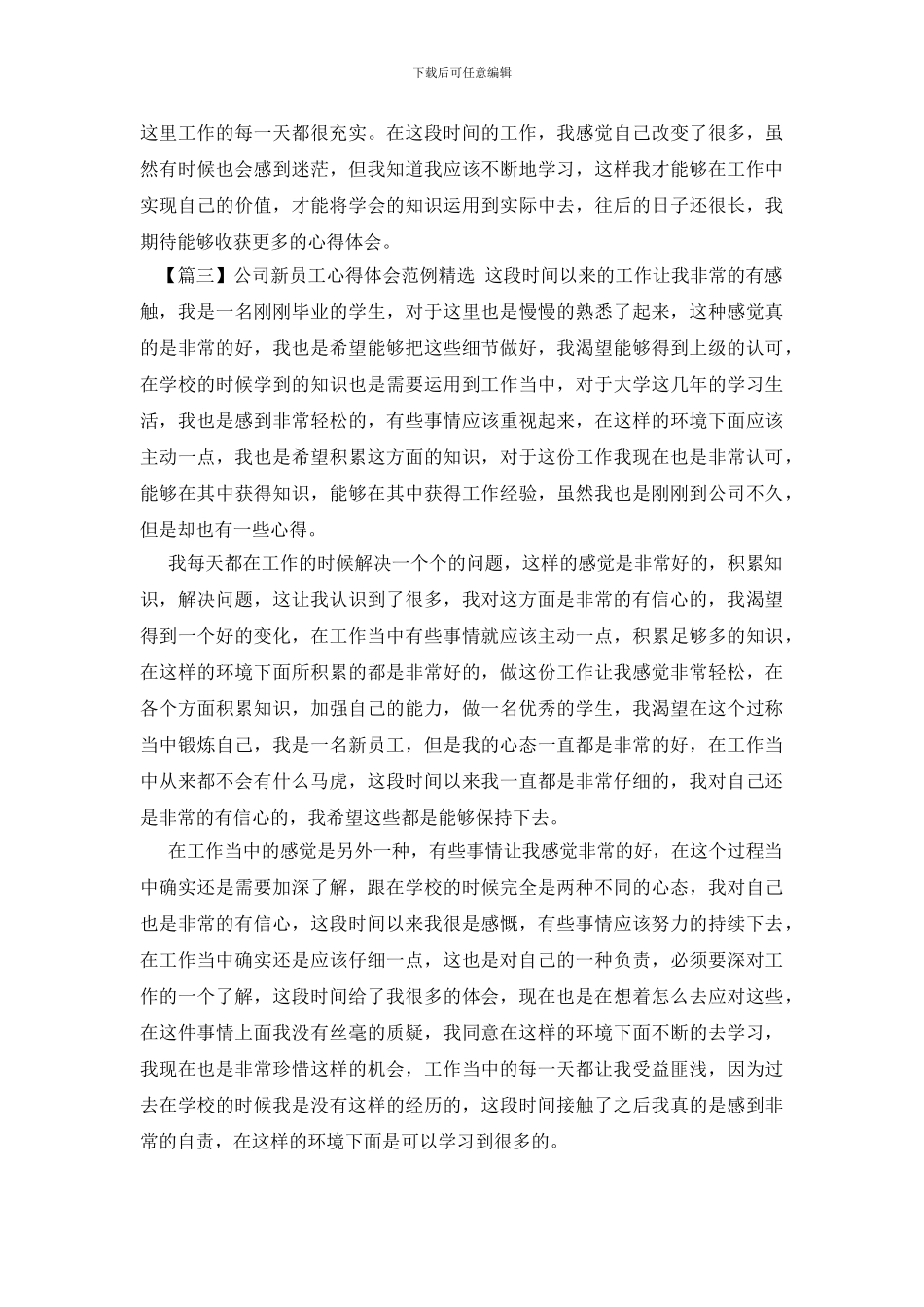 公司新员工心得体会范例精选_第3页