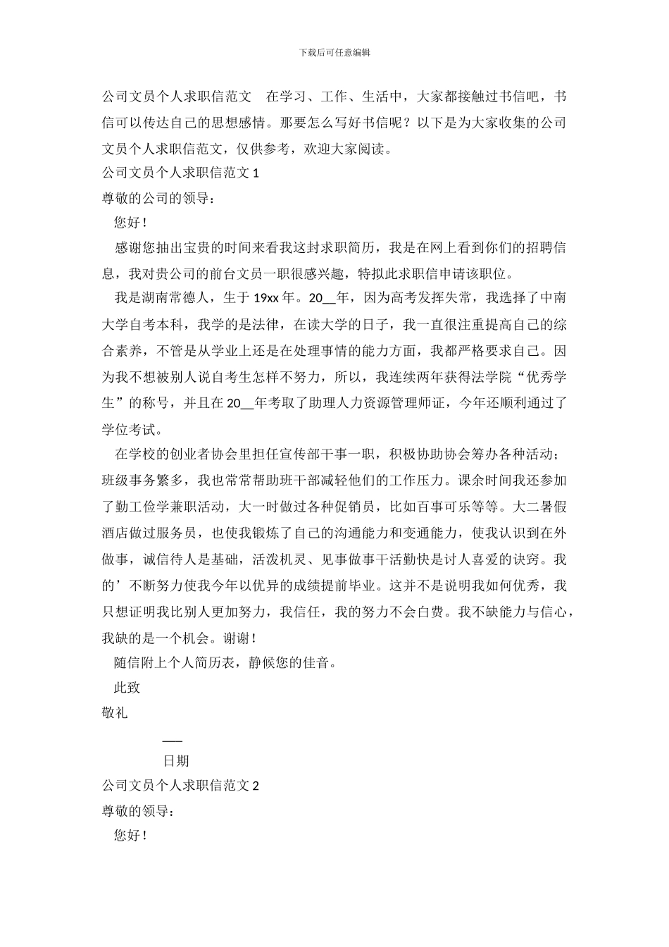 公司文员个人求职信范文_第2页