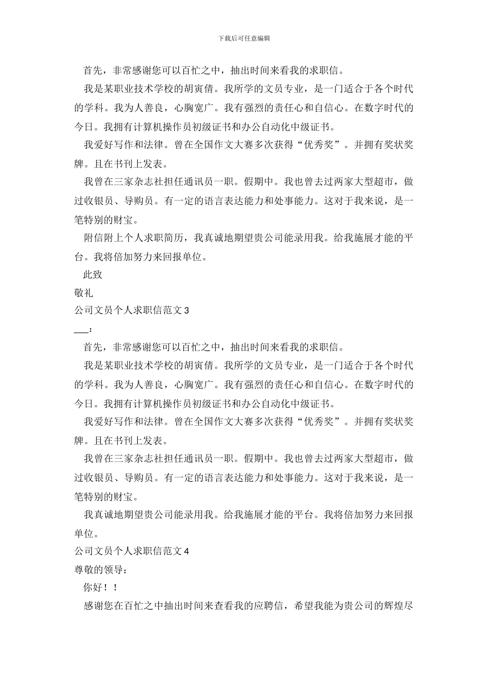 公司文员个人求职信范文_第3页