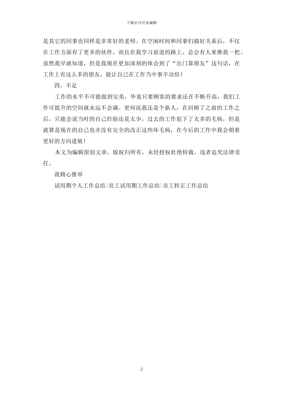 公司新员工试用期转正工作总结2024_第2页