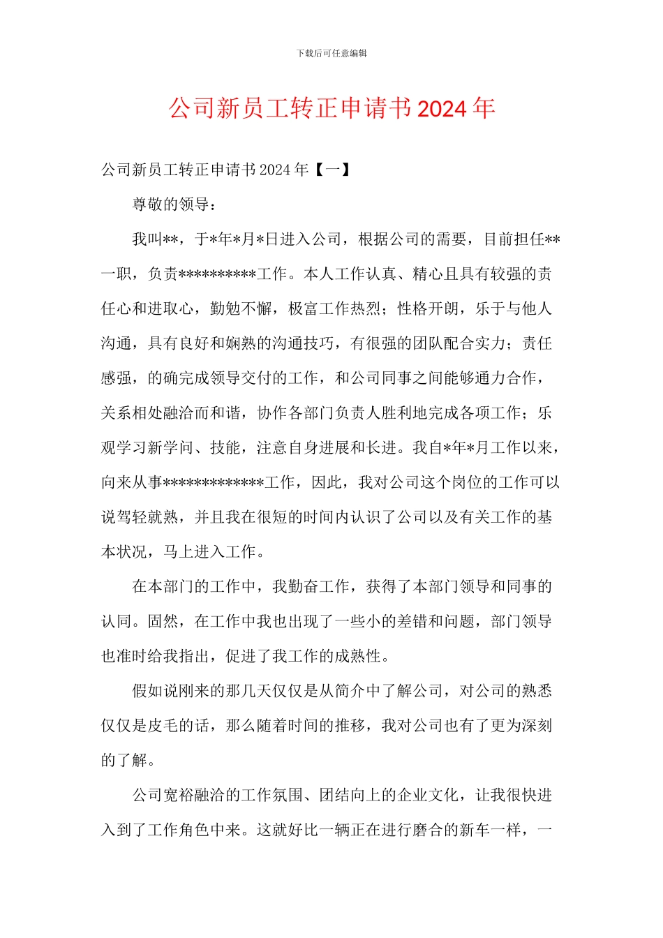 公司新员工转正申请书2024年_第1页