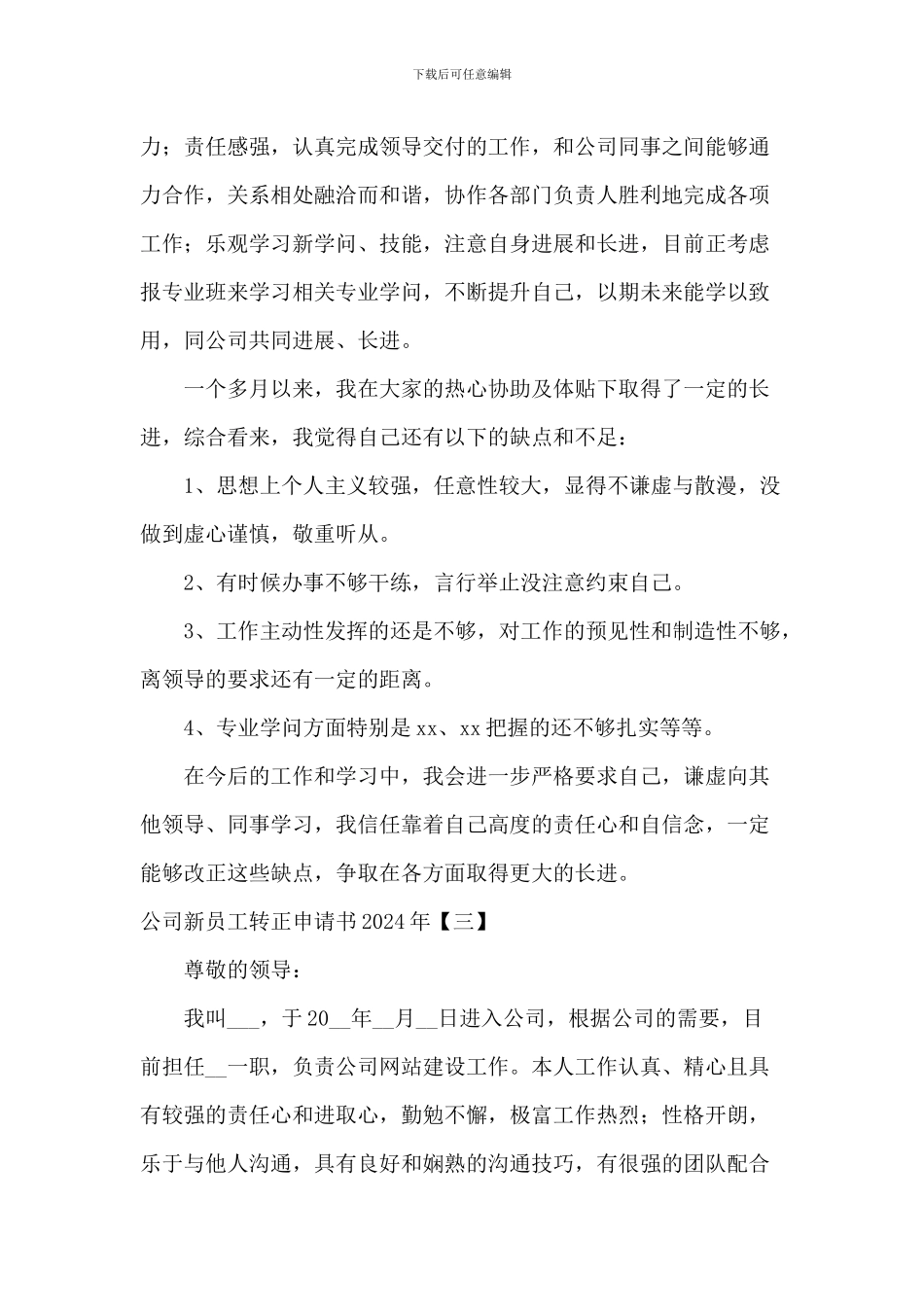 公司新员工转正申请书2024年_第3页