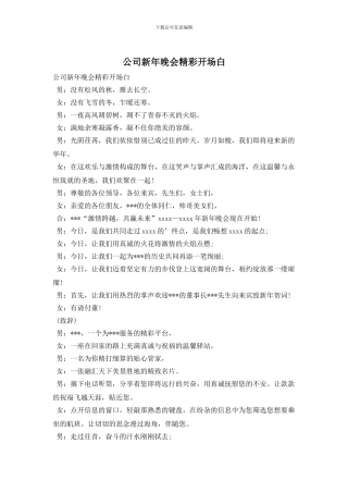 公司新年晚会精彩开场白