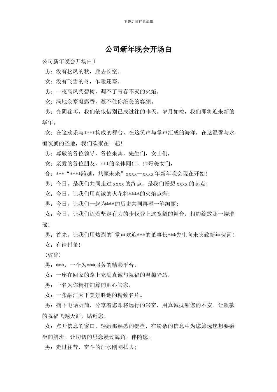 公司新年晚会开场白_第1页