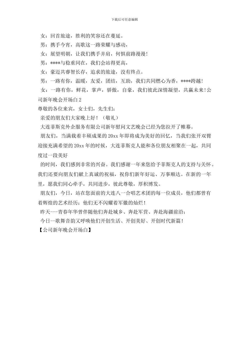 公司新年晚会开场白_第2页