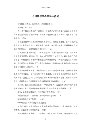 公司新年酒会开场主持词