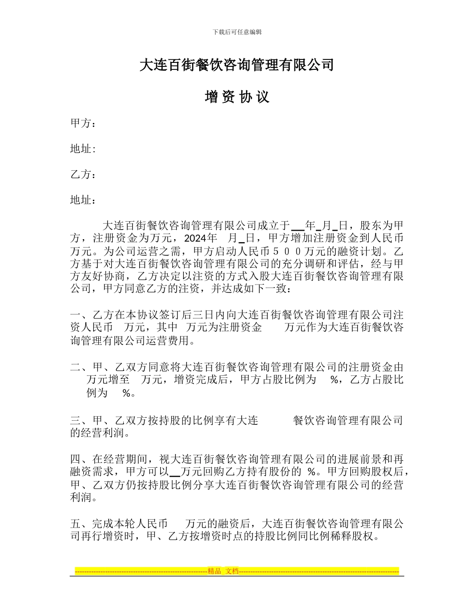 公司新协议Microsoft-Word-文档_第1页