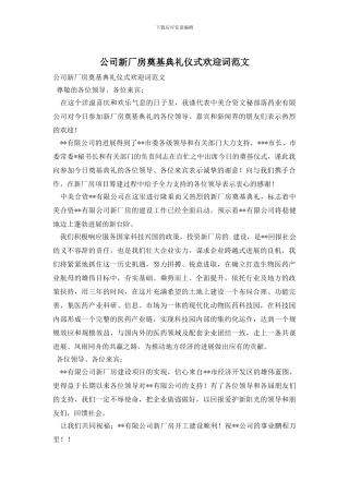 公司新厂房奠基典礼仪式欢迎词范文