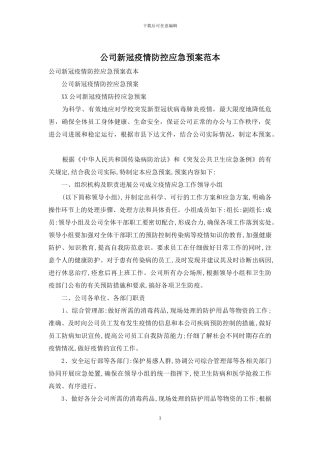 公司新冠疫情防控应急预案范本