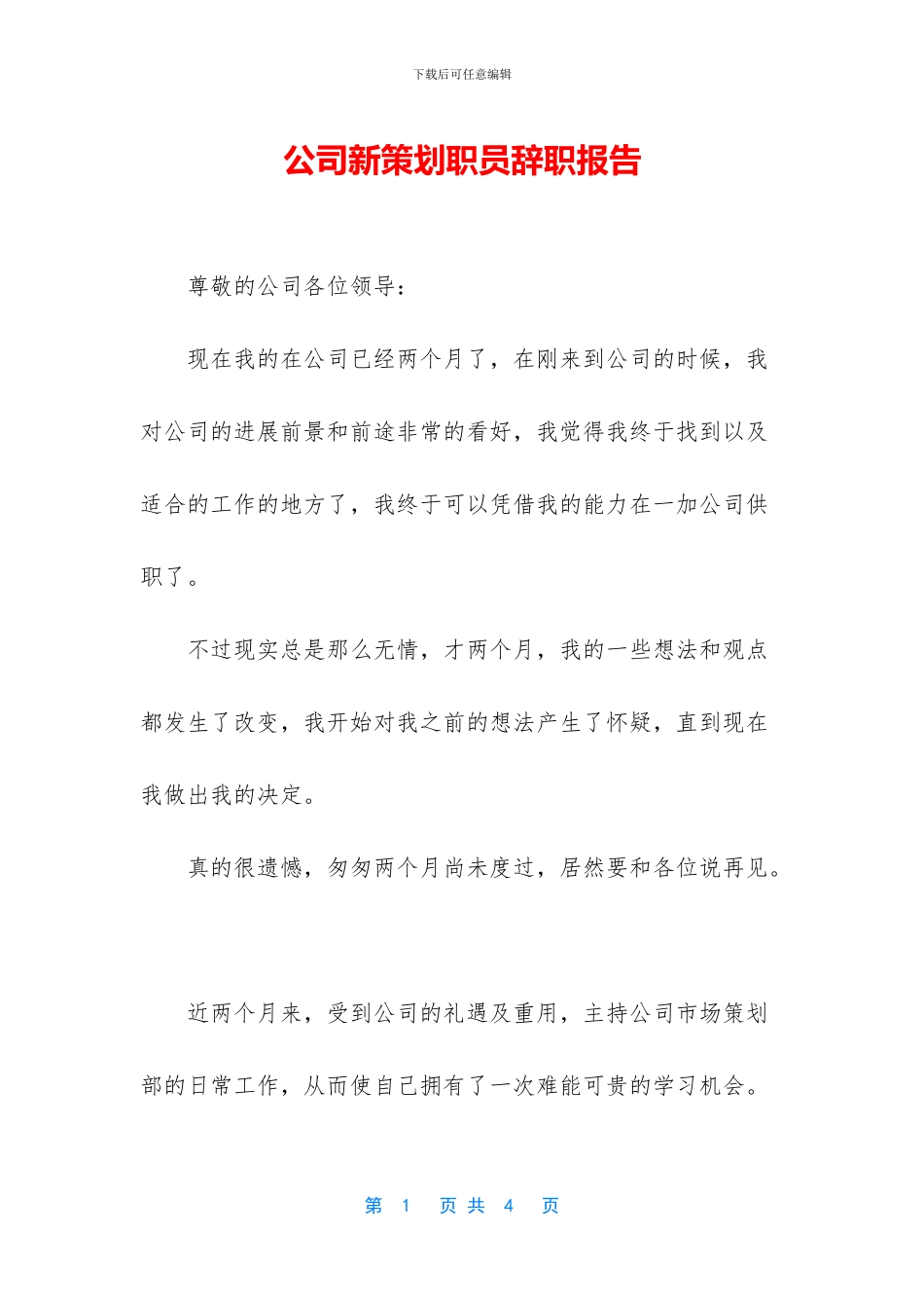 公司新策划职员辞职报告_第1页