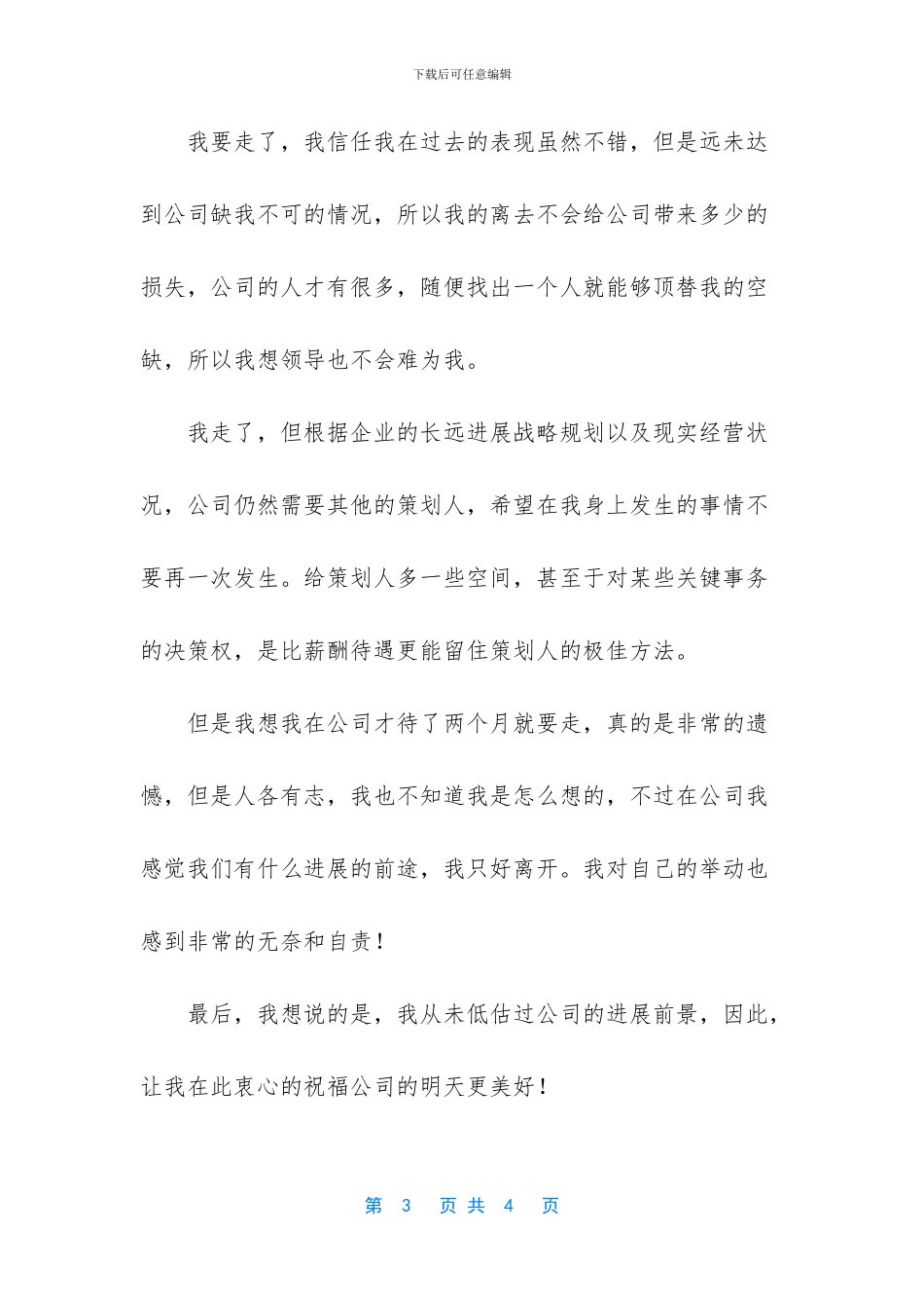 公司新策划职员辞职报告_第3页