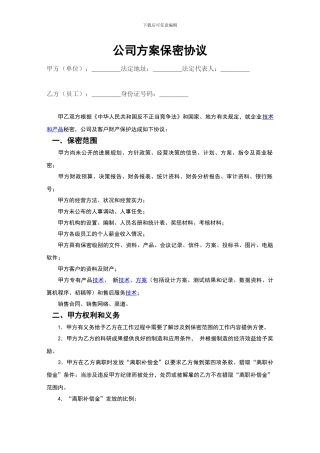 公司方案保密协议