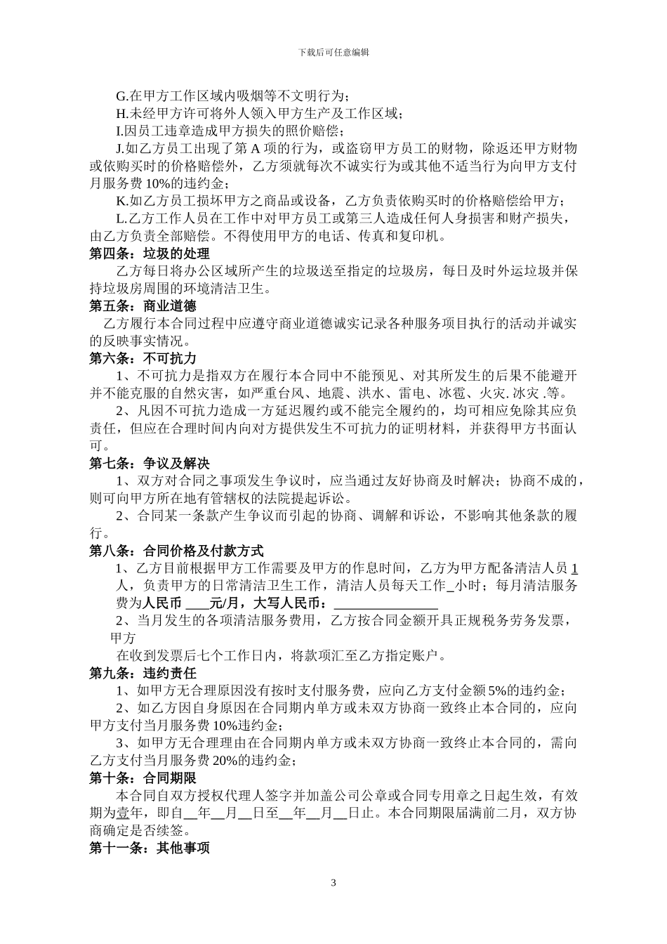 公司日常保洁合同模板_第3页