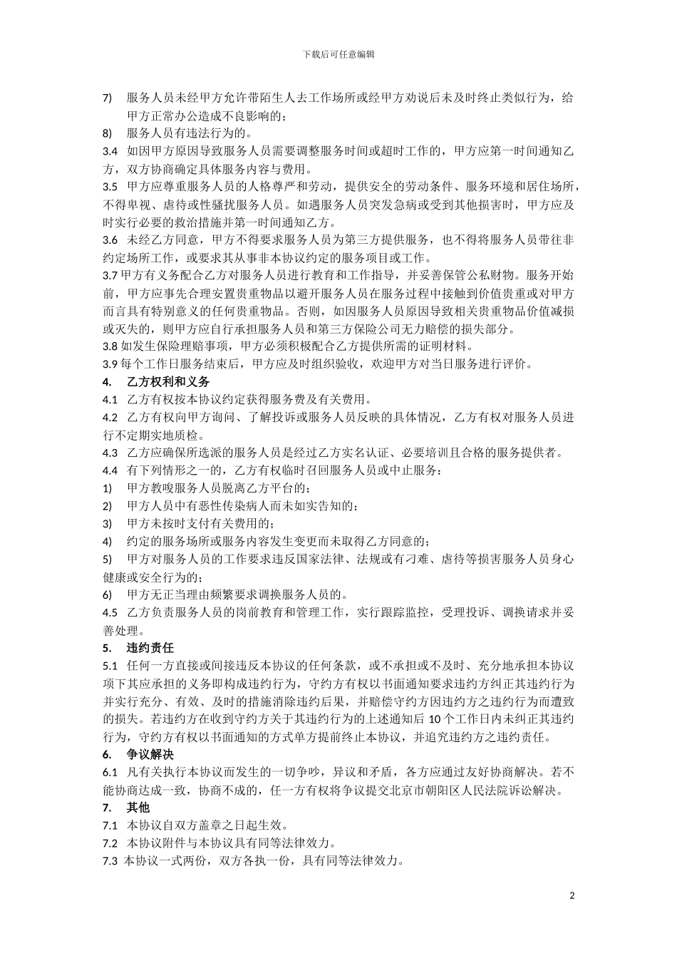 公司日常保洁服务协议_第2页