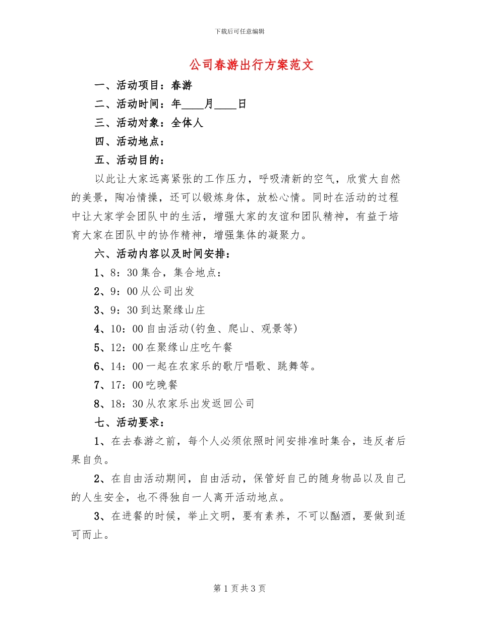 公司春游出行方案范文_第1页