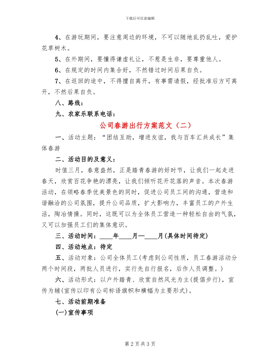 公司春游出行方案范文_第2页