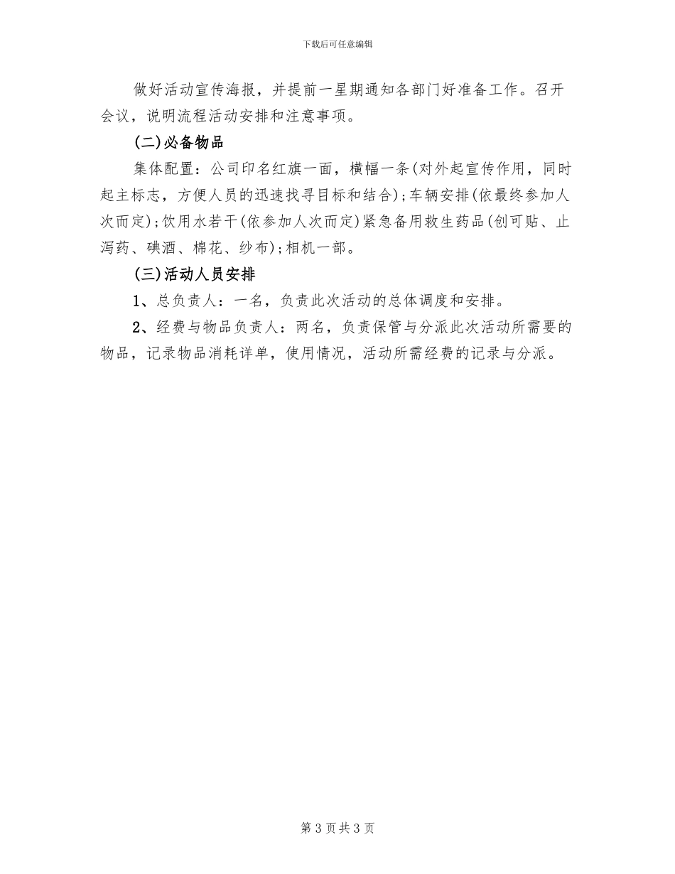 公司春游出行方案范文_第3页