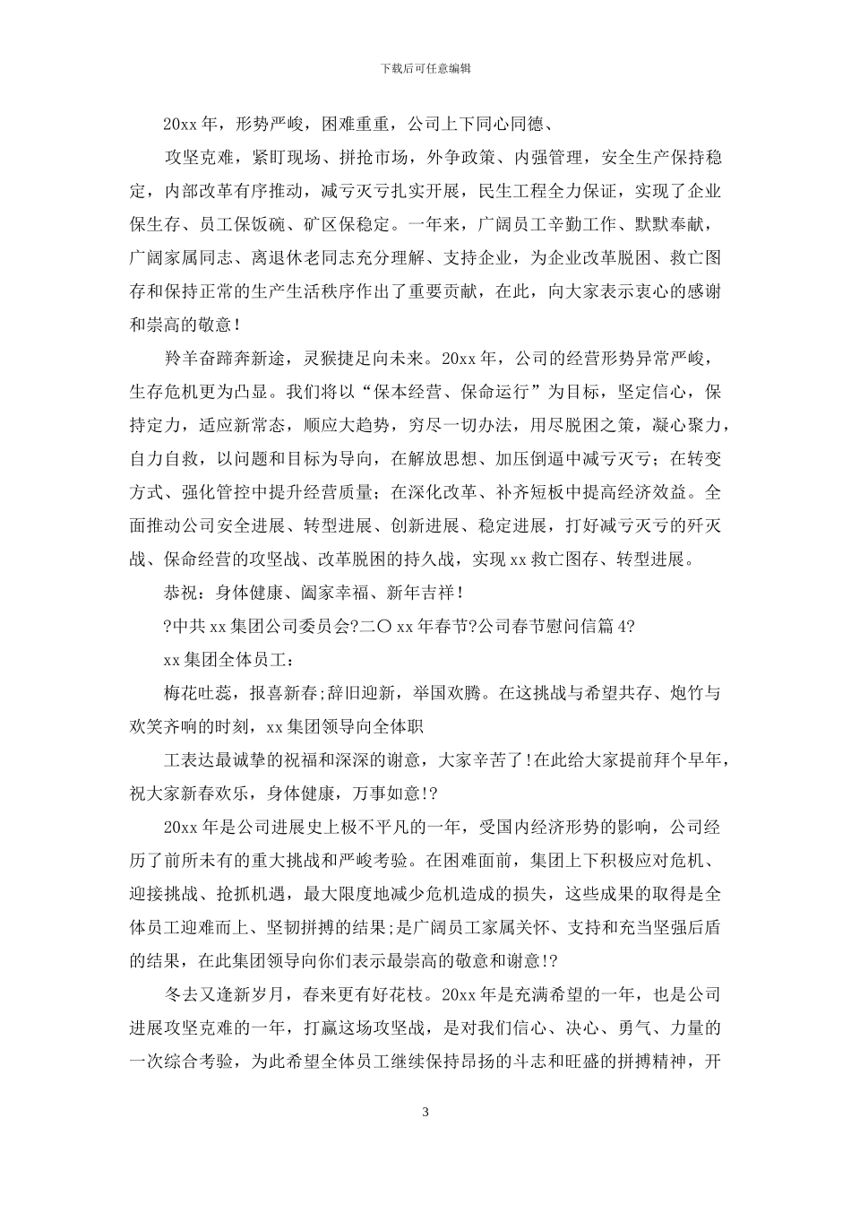 公司春节慰问信集合_第3页