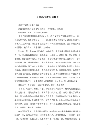 公司春节慰问信集合