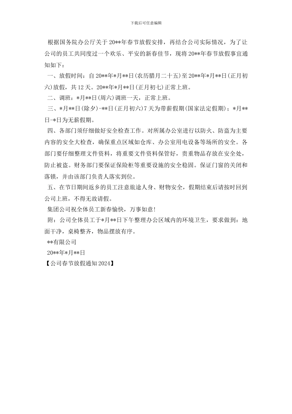 公司春节放假通知2024_第2页