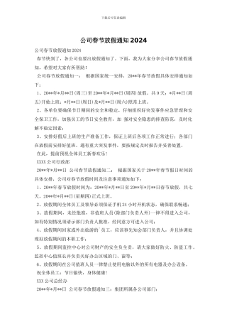 公司春节放假通知2024