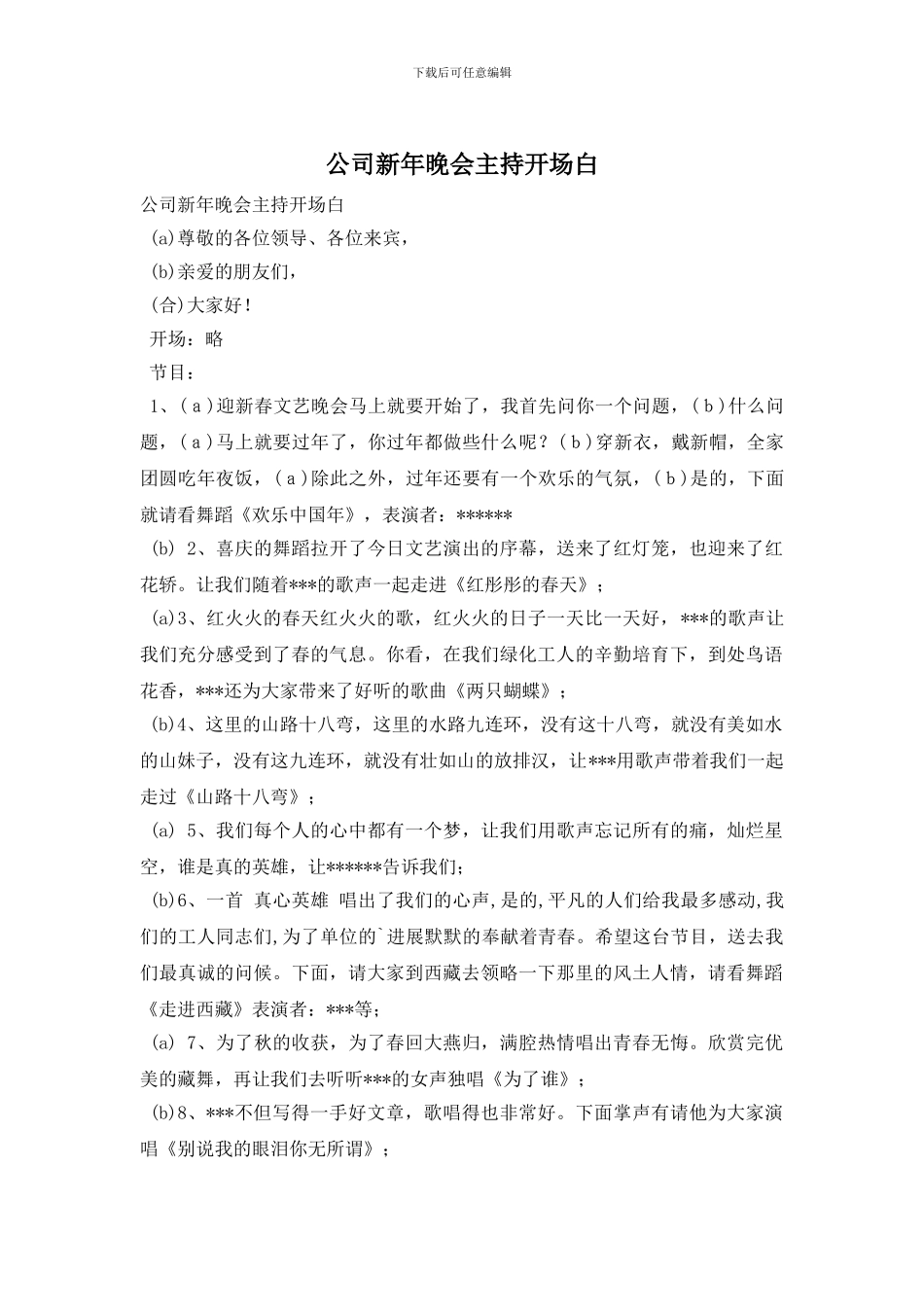 公司新年晚会主持开场白_第1页