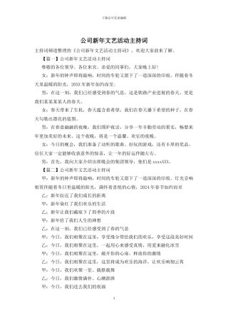 公司新年文艺活动主持词