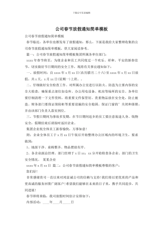 公司春节放假通知简单模板
