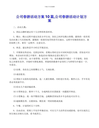 公司春游活动方案10篇-公司春游活动计划方案