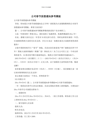 公司春节放假通知参考模板