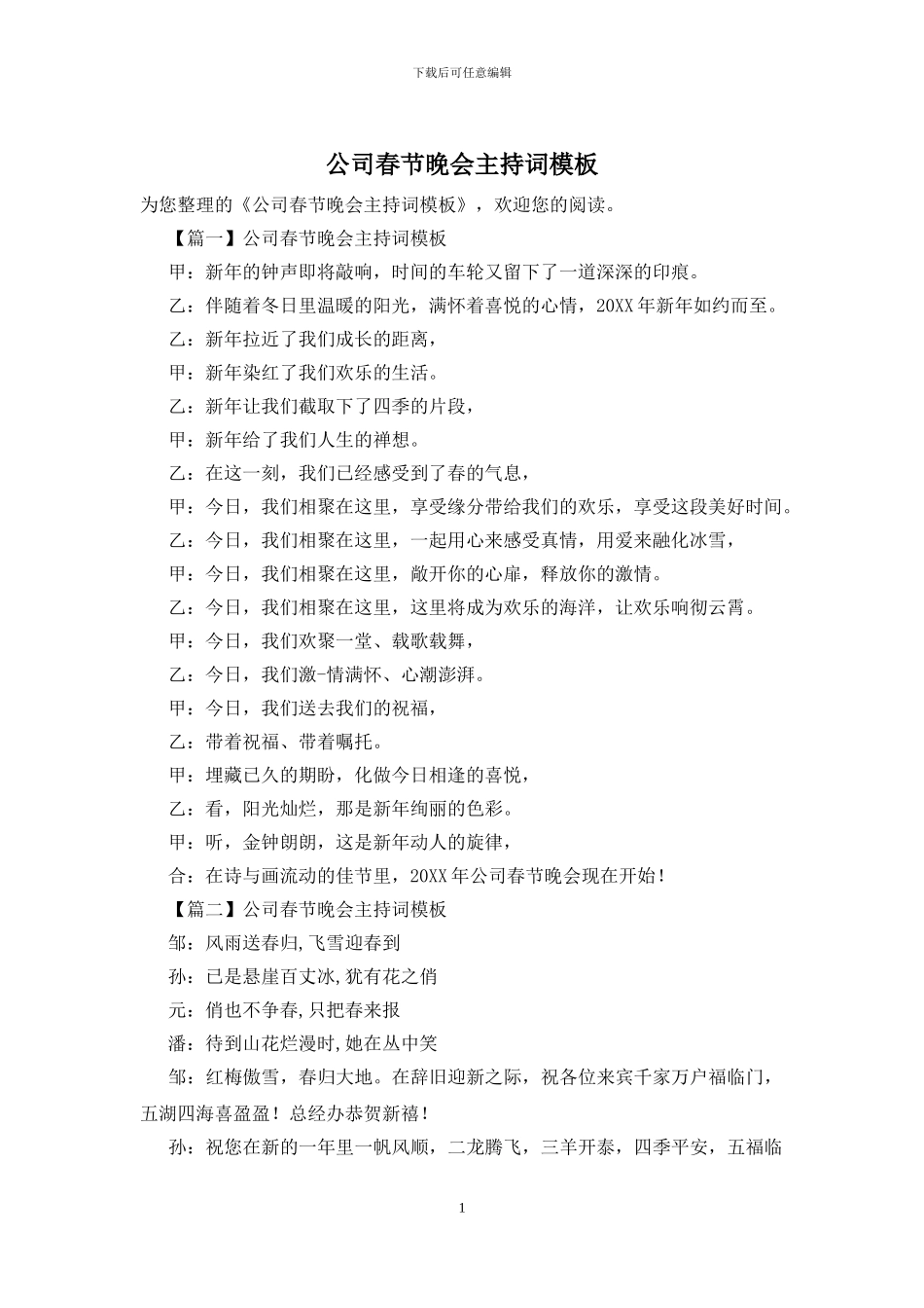 公司春节晚会主持词模板_第1页