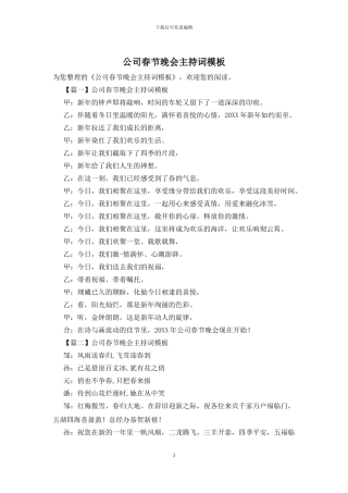 公司春节晚会主持词模板