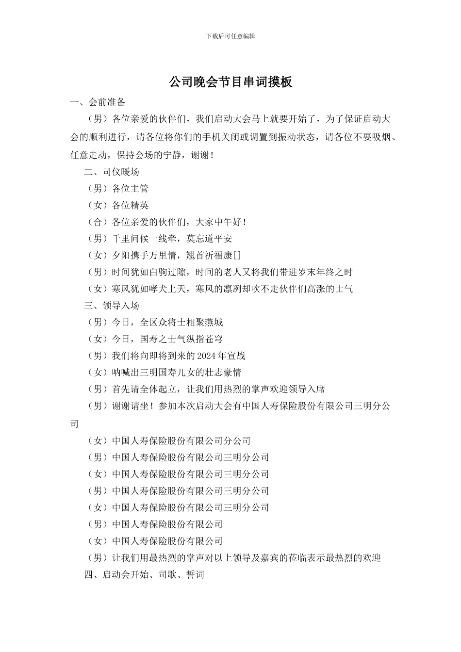 公司晚会节目串词摸板_第1页