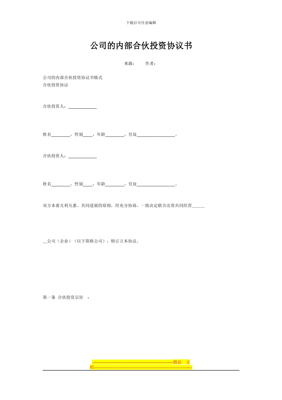 公司日常事务处理-投资协议书_第2页