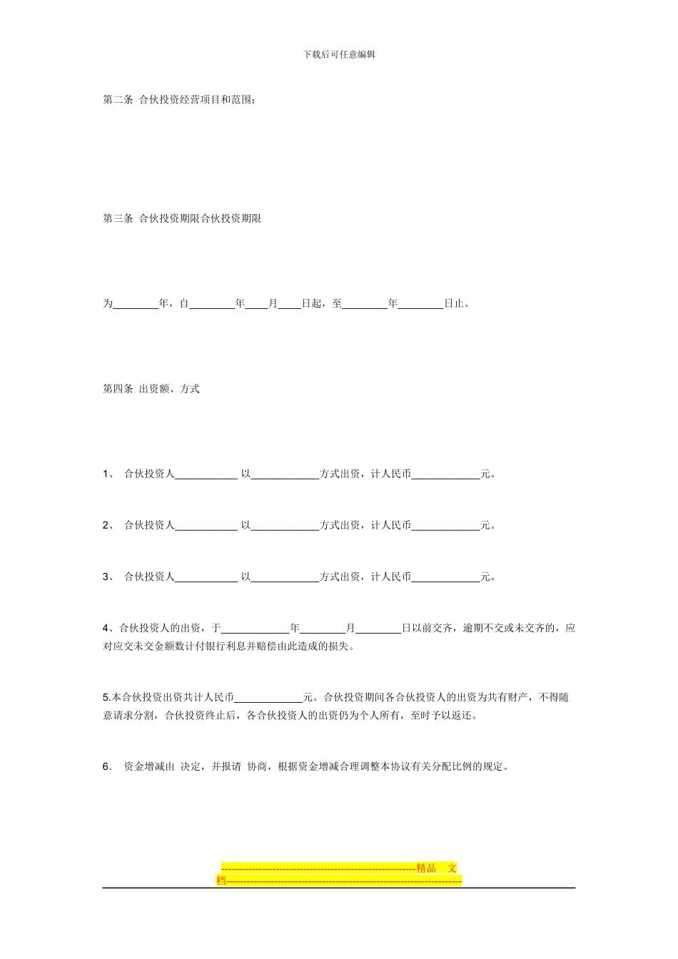 公司日常事务处理-投资协议书_第3页