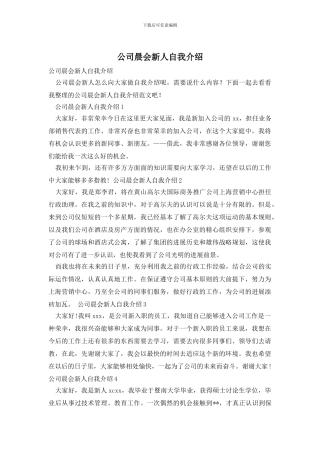 公司晨会新人自我介绍