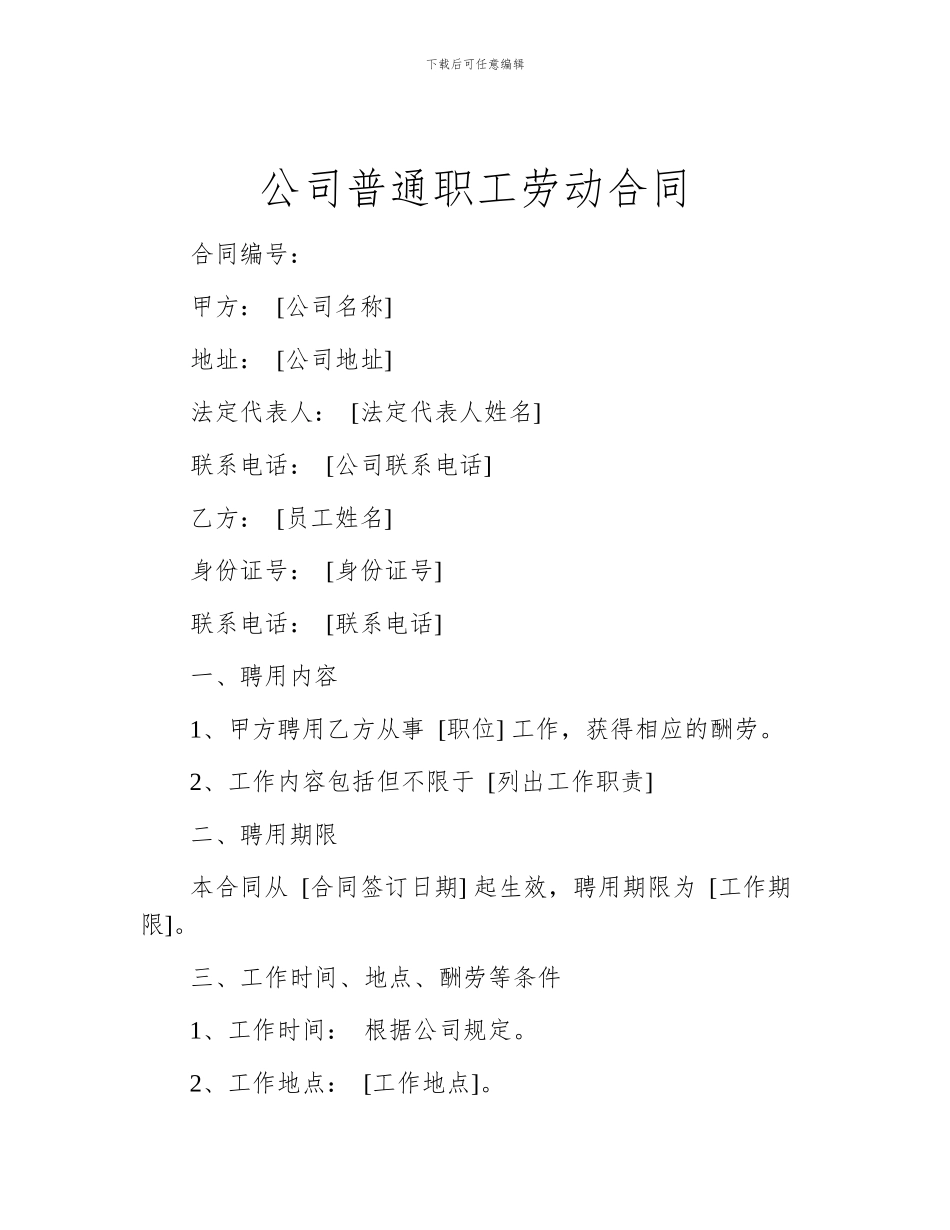 公司普通职工劳动合同_第1页